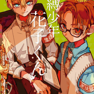 地縛少年 花子くん(14) - CHI BAKU SHOUNEN HANAKO KUN 14