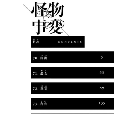 Kaibutsu Jihen 18 (Japanese Edition)