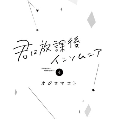 Kimi Wa Hokago Insomnia 4 (Japanese Edition)