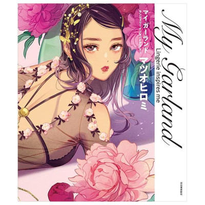 マイ ガーランド- My Garland: Lingerie Inspires Me