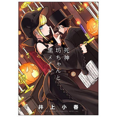 Shinigami Bouchan To Kuro Meido 6 (Japanese Edition)