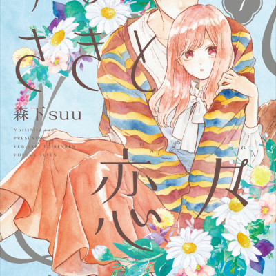 Yubisaki To Renren 7 - A Sign Of Affection 7 (Japanese Edition)