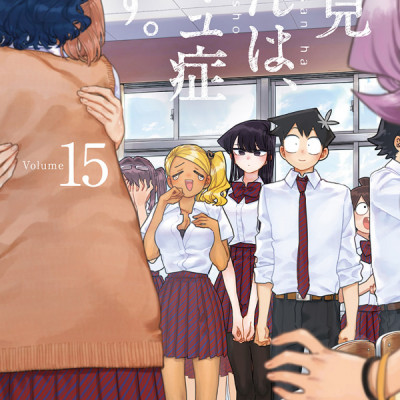 古見さんは、コミュ症です。15 - Komi-san wa, Komyusho desu - Komi Can’t Communicate