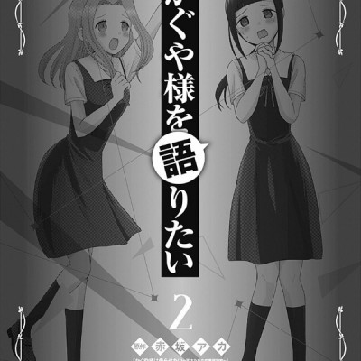 Kaguya-sama wo Kataritai 2 (Japanese Edition)