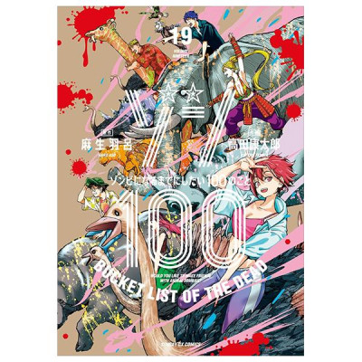 Sách ngoại văn: ゾン100~ゾンビになるまでにしたい100のこと~ - Zom 100 - Zonbi Ni Naru 19