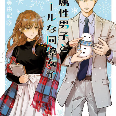 Koori Zokusei Danshi to Cool Na Douryo Joshi 1 - The Ice Guy And His Cool Female Colleague 1 (Japanese Edition)