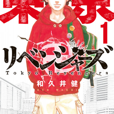 東京卍リベンジャーズ 1