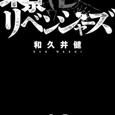 東京卍リベンジャーズ 14