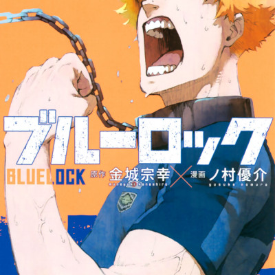 ブルーロック 4