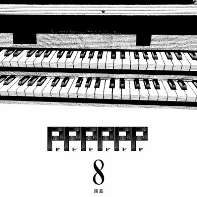 PPPPPP 8 (Japanese Edition)