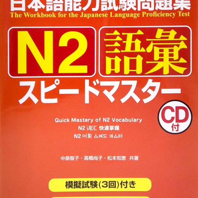 日本語能力試験問題集 N2 語彙スピードマスター - The Workbook For The Japanese Language Proficiency Test Quick Mastery Of N2 Vocabulary
