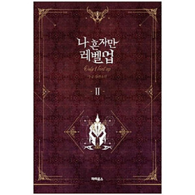나 혼자만 레벨업 2 (추공 장편소설) - Only I Level Up - Solo Leveling (Fiction Novel)