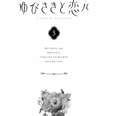 ゆびさきと恋々 5 - Yubisaki to Renren 5