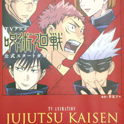 TVアニメ 呪術廻戦 公式スタートガイド