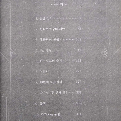 나 혼자만 레벨업 3 (추공 장편소설) - Only I Level Up - Solo Leveling (Fiction Novel)