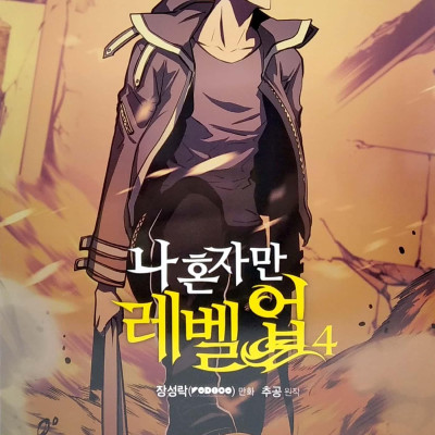 나 혼자만 레벨업 4 (만화) (일반판) - Only I Level Up - Solo Leveling (Manga)