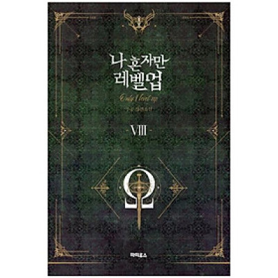 나 혼자만 레벨업 8 (추공 장편소설) - Only I Level Up - Solo Leveling (Fiction Novel)