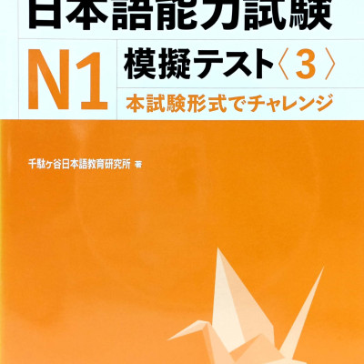 Nihongo Noryoku Shiken N1 Mogi Tesuto 3 (Japanese Edition)