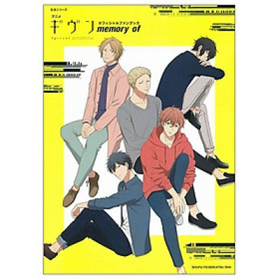 アニメ『ギヴン』オフィシャルファンブック memory of (生活シリーズ) ANIME " GIVUN " OFISHA