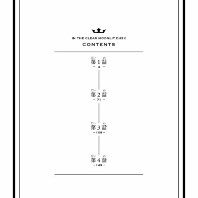 In The Clear Moonlit Dusk 1 (Japanese Edition)