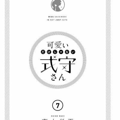 Miss Shikimori Is Not Just Cute 7 (Japanese Edition)